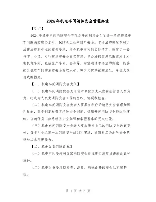 2024年机电车间消防安全管理办法(3篇)
