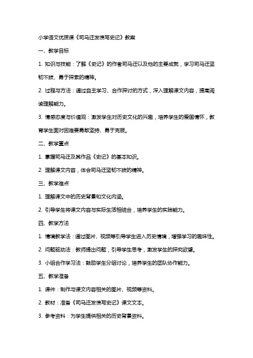 小学语文课《司马迁发愤写史记》教案