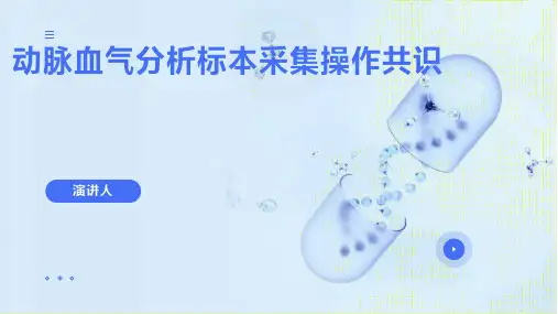 动脉血气分析标本采集操作共识ppt课件