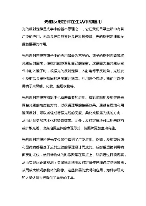 光的反射定律在生活中的应用