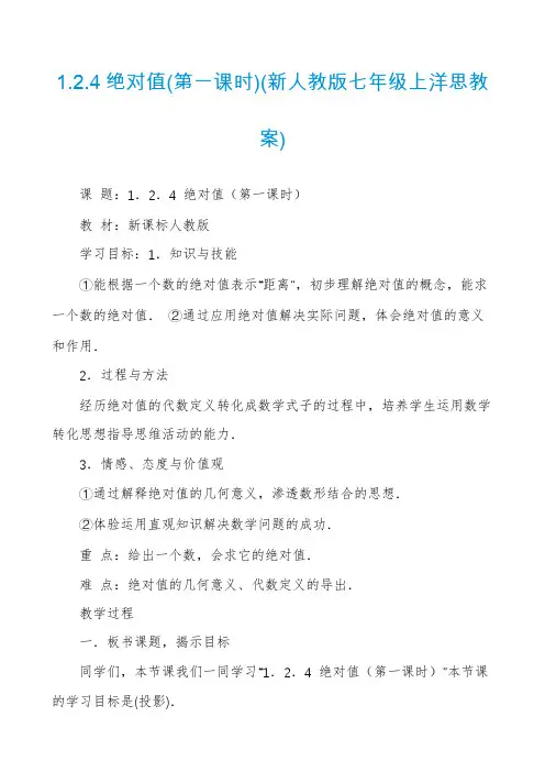 1.2.4绝对值(第一课时)(新人教版七年级上洋思教案)