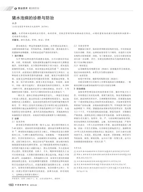 猪水泡病的诊断与防治