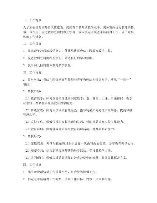 幼儿园老带新结对工作计划