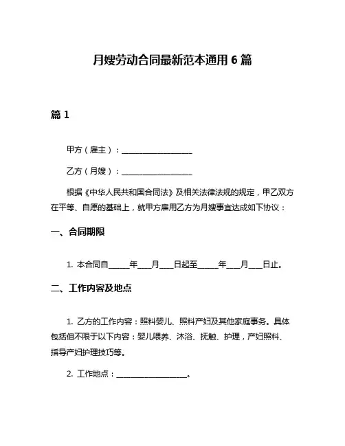月嫂劳动合同最新范本通用6篇