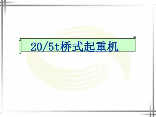 20-5t桥式起重机