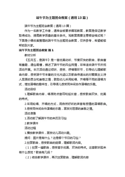 端午节为主题班会教案（通用13篇）