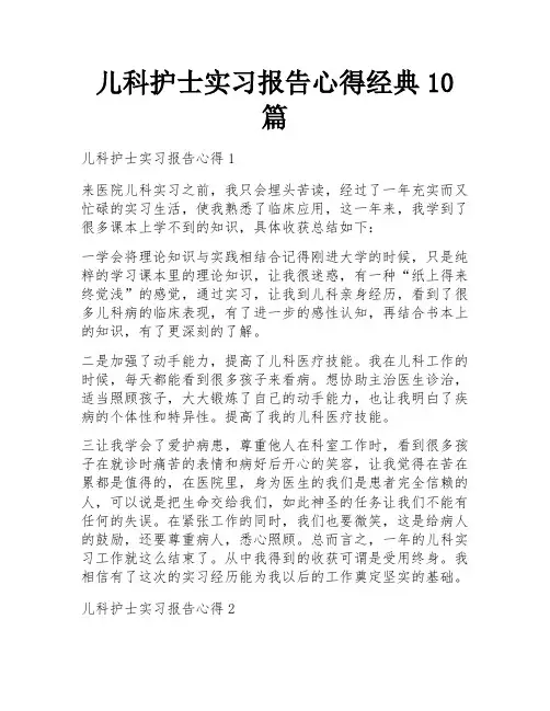 儿科护士实习报告心得经典10篇