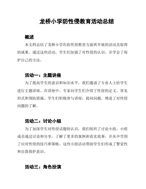龙桥小学防性侵教育活动总结