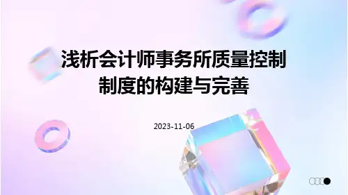 浅析会计师事务所质量控制制度的构建与完善