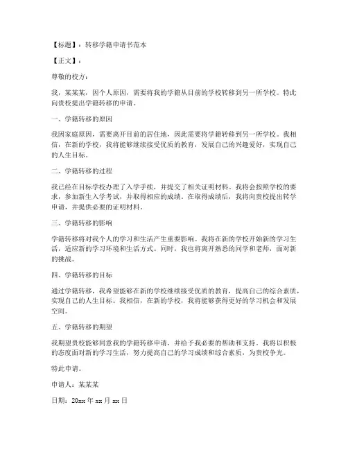 转移学籍申请书范本