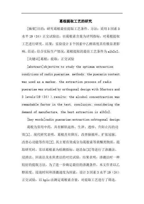葛根提取工艺