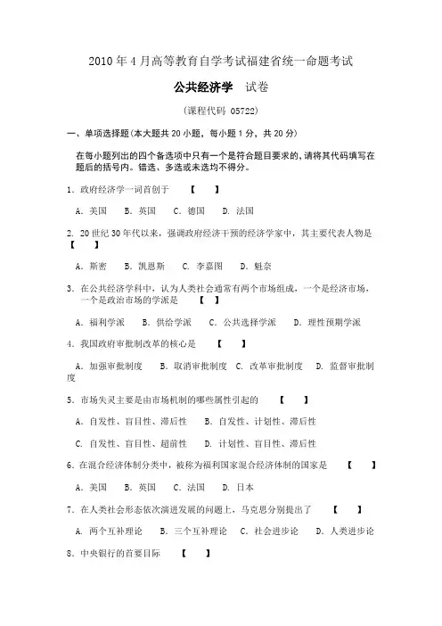 2010年4月高等教育自学考试福建省统一命题考试公共经济学 