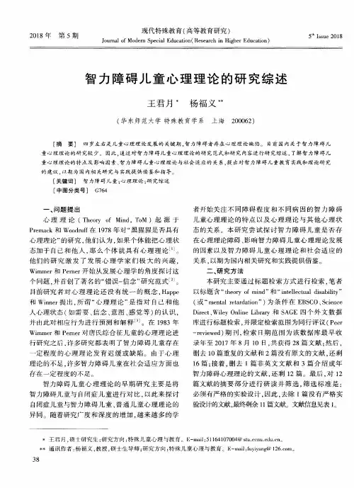 智力障碍儿童心理理论的研究综述