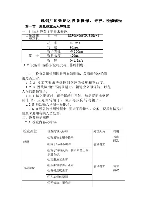 轧钢厂加热炉区设备操作、维护、检修规程