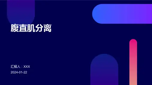 腹直肌分离演示课件