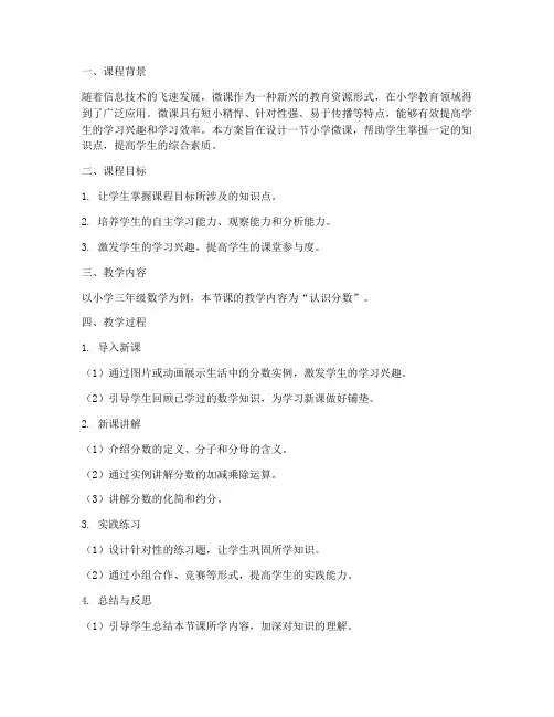 小学微课的教学设计方案