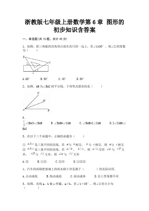 【汇总】浙教版七年级上册数学第6章 图形的初步知识含答案