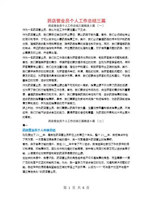 药店营业员个人工作总结三篇5篇