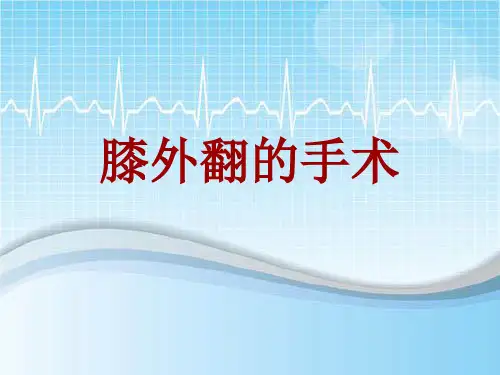 手术讲解模板：膝外翻的手术
