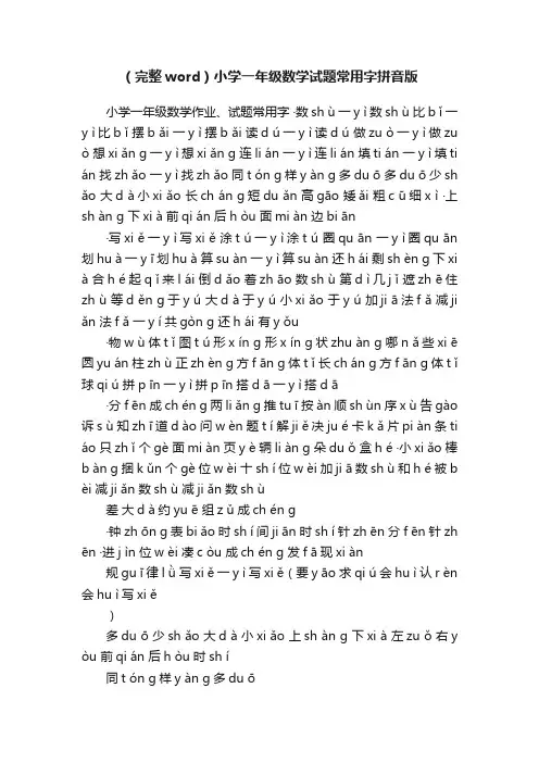 （完整word）小学一年级数学试题常用字拼音版