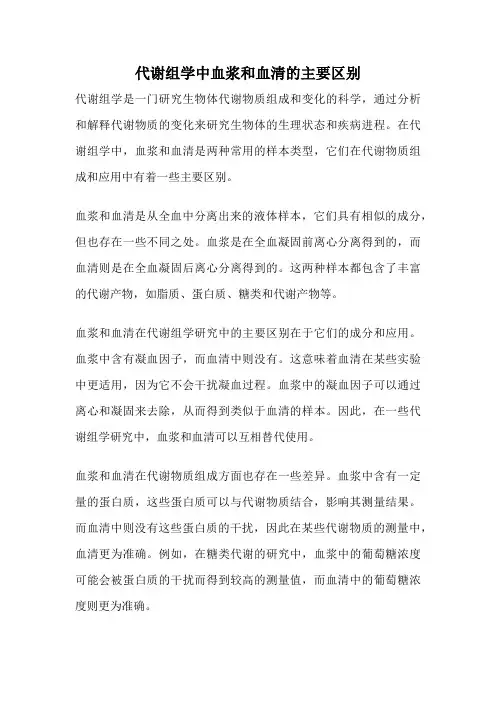 代谢组学中血浆和血清的主要区别