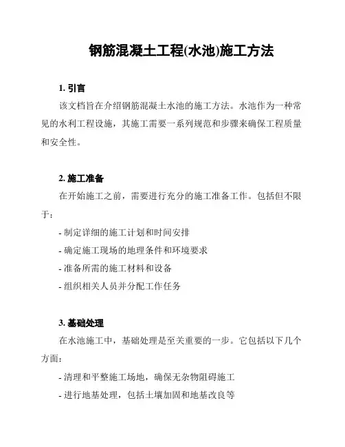 钢筋混凝土工程(水池)施工方法