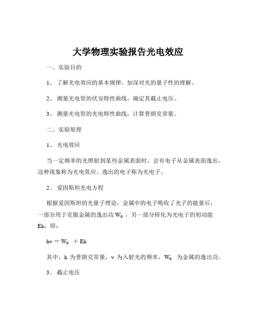 大学物理实验报告光电效应