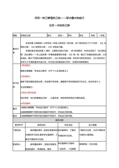 2023浙教版小学劳动一年级上册项目一自己事情自己做——穿衣叠衣我能行教学设计