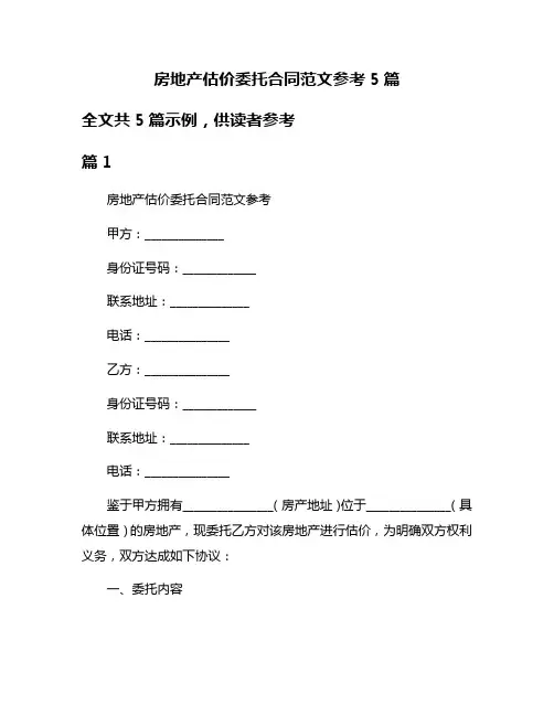 房地产估价委托合同范文参考5篇