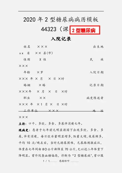 2020年2型糖尿病病历模板44323(课件)