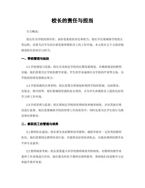 校长的责任与担当