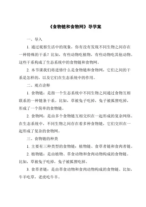 《食物链和食物网导学案-2023-2024学年科学教科版2001》