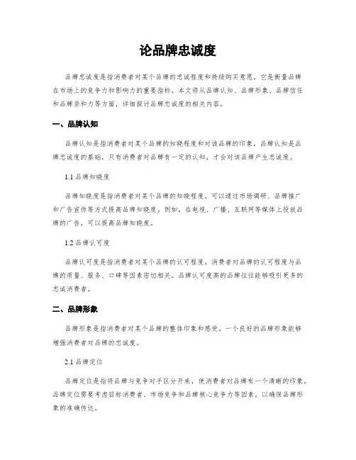 论品牌忠诚度