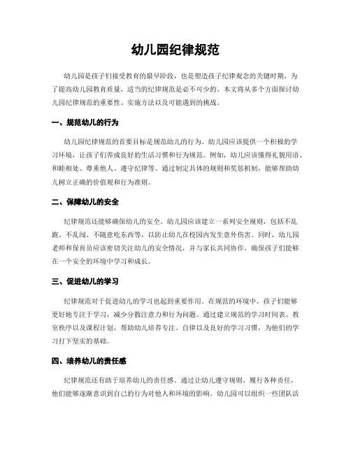 幼儿园纪律规范