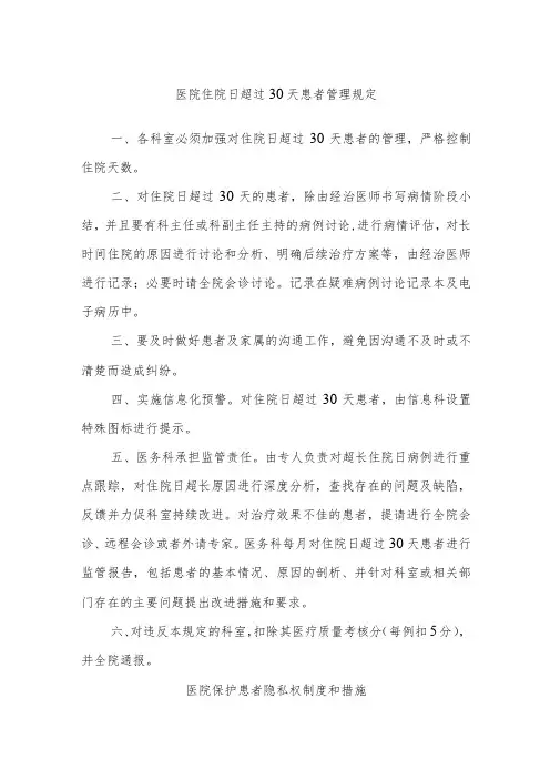 医院住院日超过30天患者管理规定及保护患者隐私权制度和措施
