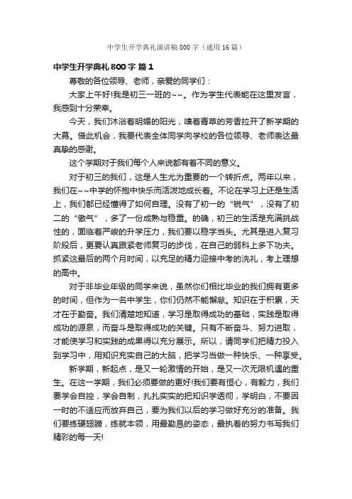 中学生开学典礼演讲稿800字（通用16篇）