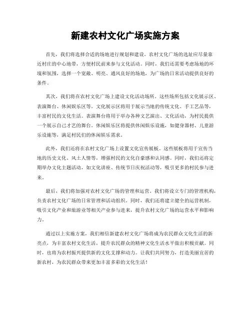 新建农村文化广场实施方案