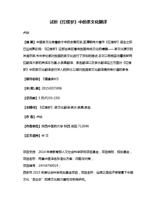 试析《红楼梦》中的茶文化翻译