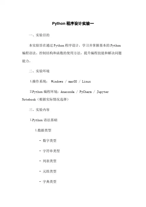 Python程序设计实验一