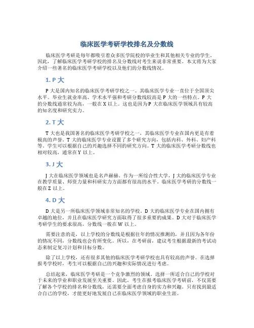 临床医学考研学校排名及分数线
