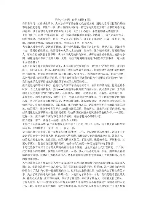 于丹：《庄子》心得(最新8篇)-最新
