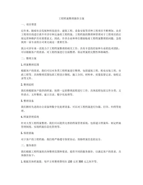 工程档案整理报价方案