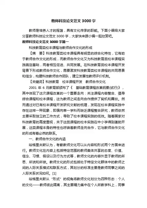 教师科技论文范文3000字