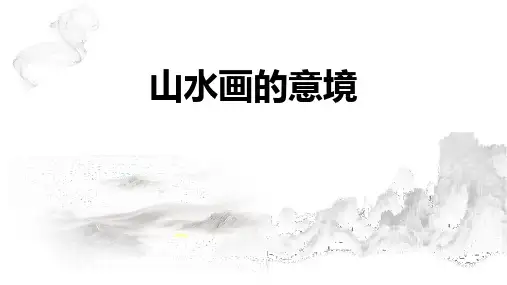 《山水画的意境》PPT优质课件