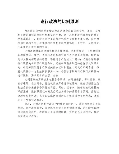 论行政法的比例原则