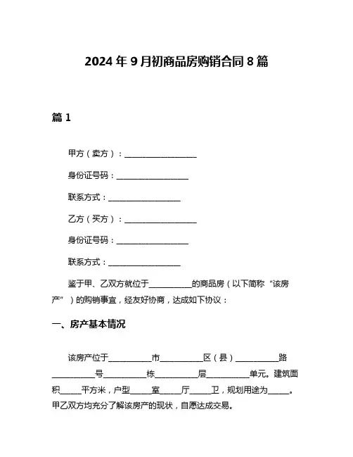 2024年9月初商品房购销合同8篇