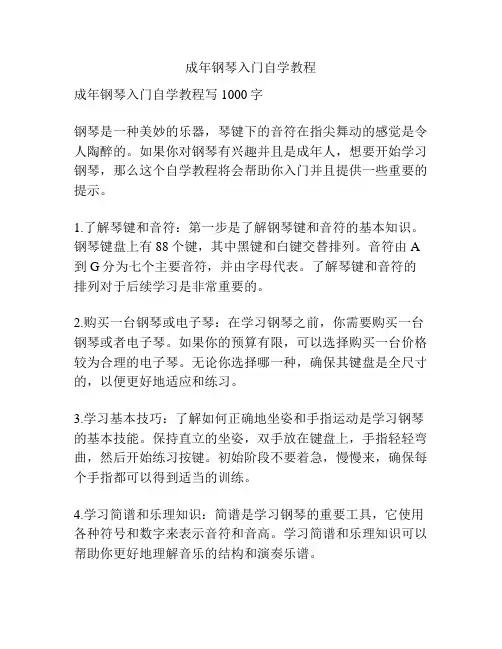 成年钢琴入门自学教程