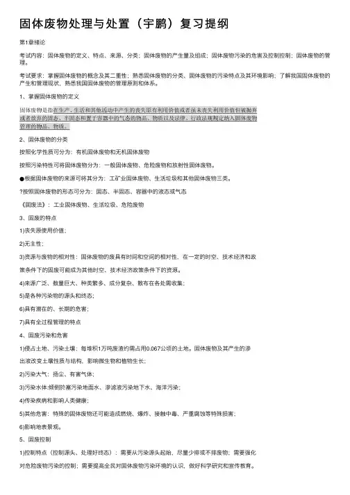 固体废物处理与处置（宇鹏）复习提纲