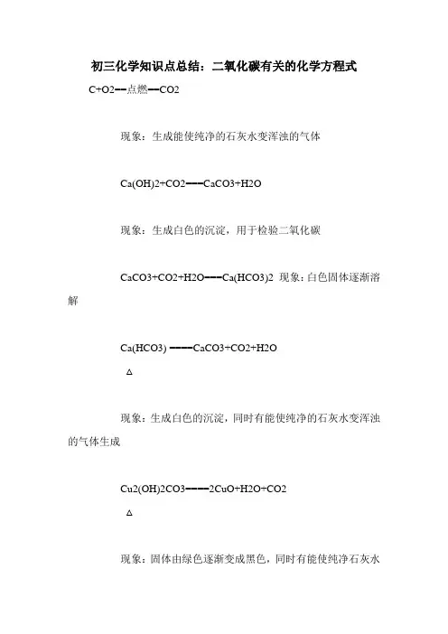 初三化学知识点总结：二氧化碳有关的化学方程式