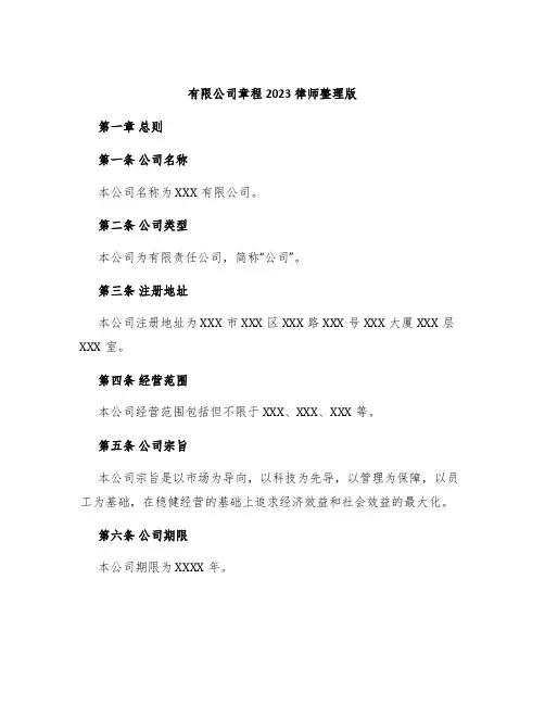 有限公司章程2023律师整理版